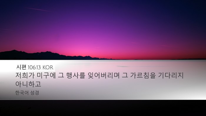 시편 106:13 KOR Bible Verse Image