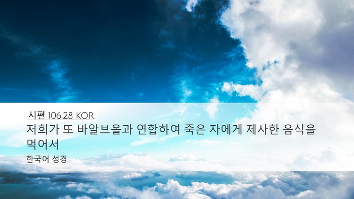 시편 106:28 KOR Bible Verse Image