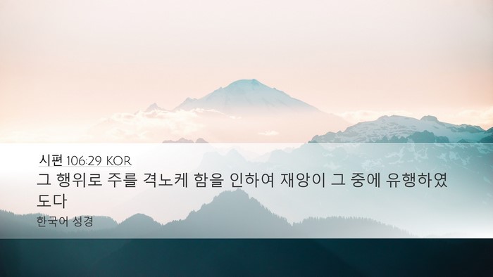 시편 106:29 KOR Bible Verse Image