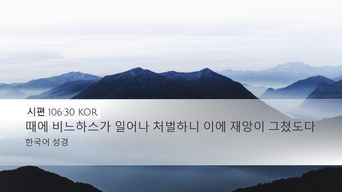 시편 106:30 KOR Bible Verse Image