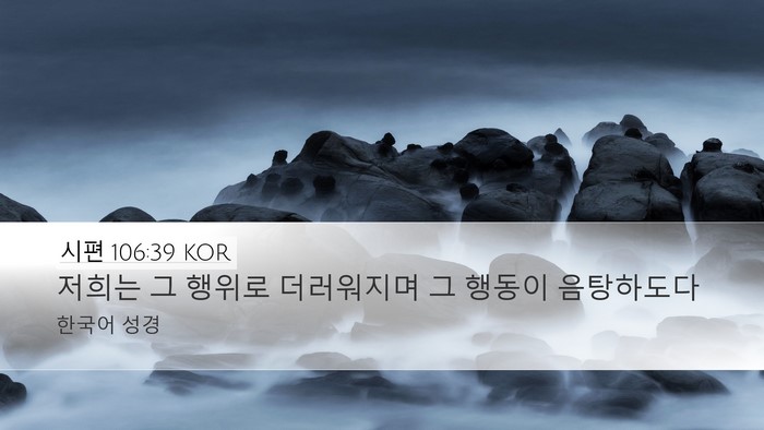 시편 106:39 KOR Bible Verse Image