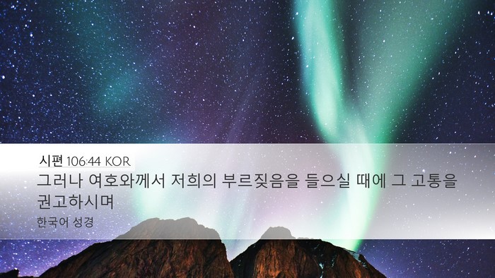 시편 106:44 KOR Bible Verse Image
