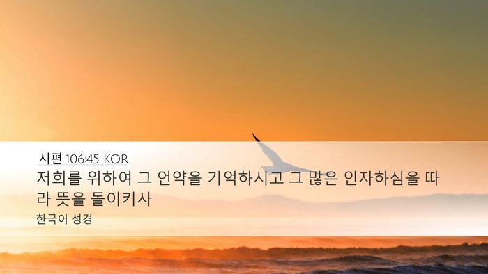 시편 106:45 KOR Bible Verse Image