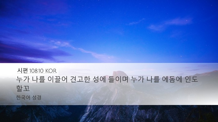 시편 108:10 KOR Desktop Wallpaper - 누가 나를 이끌어 견고한 성에 - Desktop Bible Verse Wallpaper
