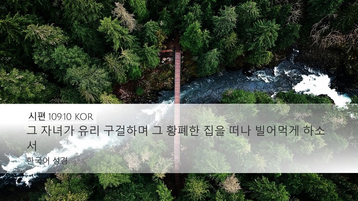 시편 109:10 KOR Bible Verse Image