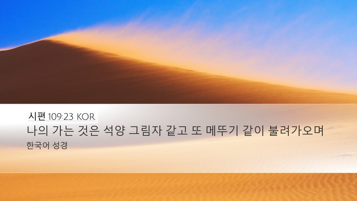 시편 109:23 KOR Bible Verse Image