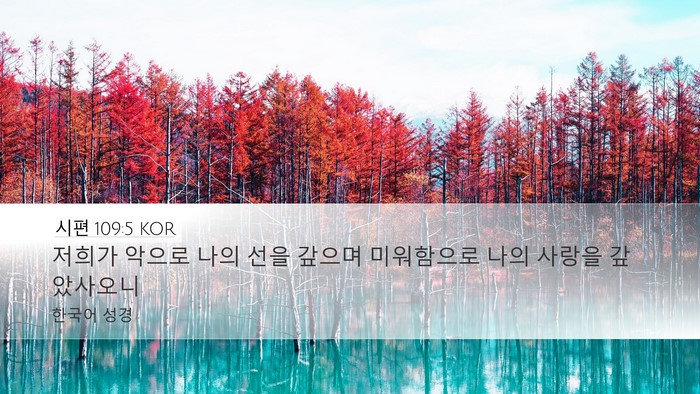 시편 109:5 KOR Bible Verse Image