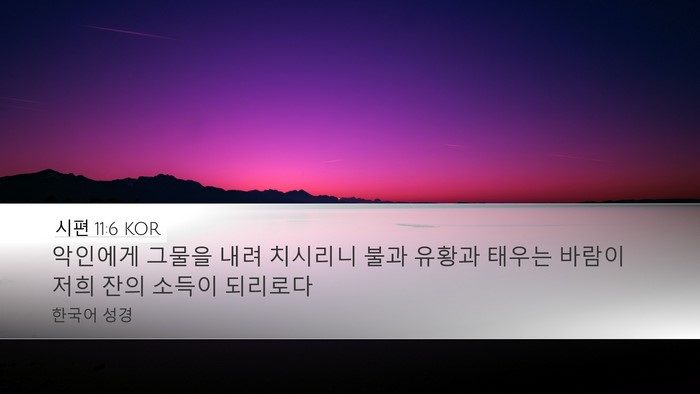 시편 11:6 KOR Bible Verse Image