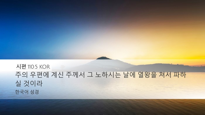 시편 110:5 KOR Bible Verse Image
