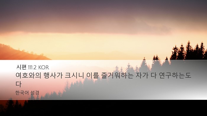 시편 111:2 KOR Bible Verse Image