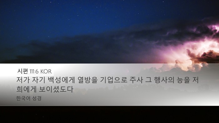 시편 111:6 KOR Bible Verse Image