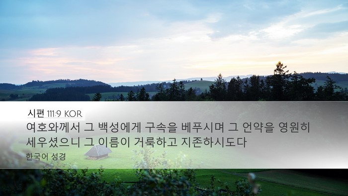 시편 111:9 KOR Bible Verse Image
