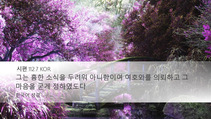 시편 112:7 KOR Desktop Wallpaper - 그는 흉한 소식을 두려워 아니함이여 - Desktop Bible Verse Wallpaper