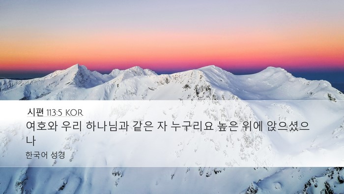 시편 113:5 KOR Bible Verse Image