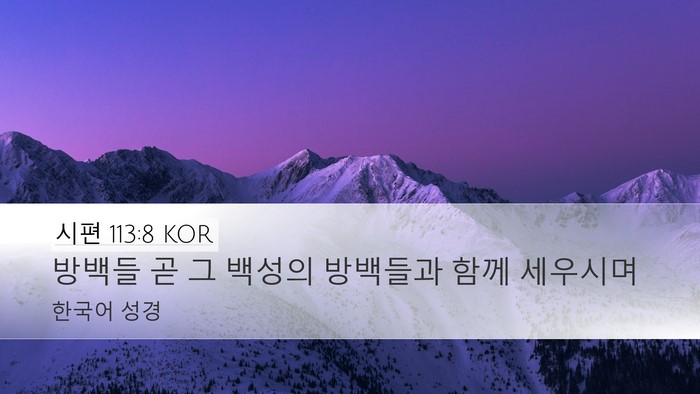 시편 113:8 KOR Desktop Wallpaper - 방백들 곧 그 백성의 방백들과 함께 - Desktop Bible Verse Wallpaper