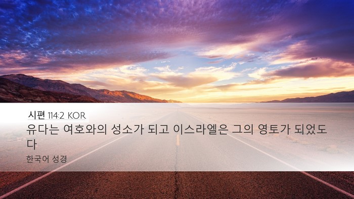 시편 114:2 KOR Desktop Wallpaper - 유다는 여호와의 성소가 되고 - Desktop Bible Verse Wallpaper