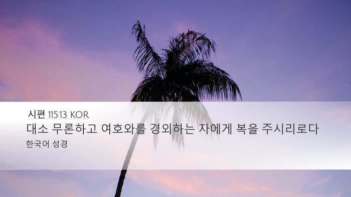 시편 115:13 KOR Desktop Wallpaper - 대소 무론하고 여호와를 경외하는 - Desktop Bible Verse Wallpaper