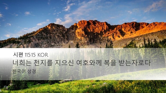 시편 115:15 KOR Bible Verse Image