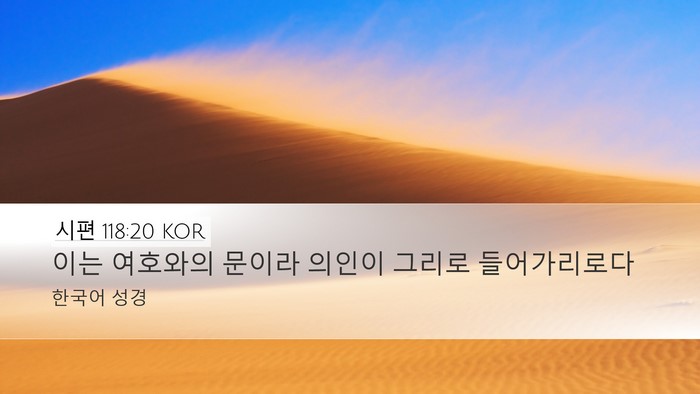 시편 118:20 KOR Bible Verse Image