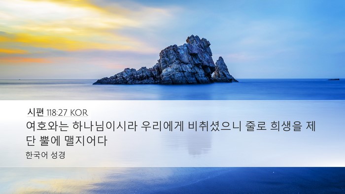 시편 118:27 KOR Bible Verse Image