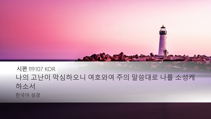 시편 119:107 KOR Bible Verse Image