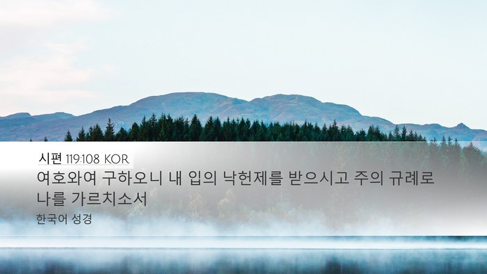 시편 119:108 KOR Bible Verse Image