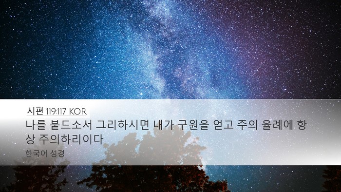 시편 119:117 KOR Bible Verse Image