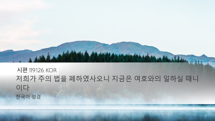시편 119:126 KOR Bible Verse Image