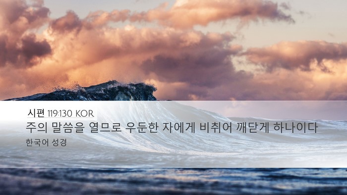 시편 119:130 KOR Bible Verse Image