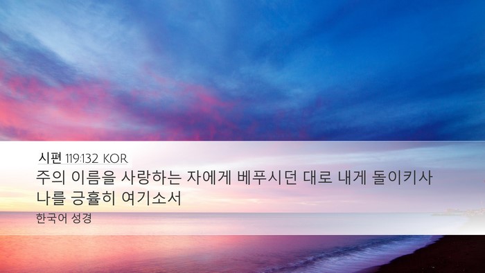 시편 119:132 KOR Bible Verse Image
