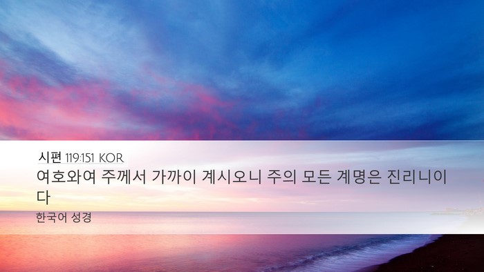 시편 119:151 KOR Bible Verse Image