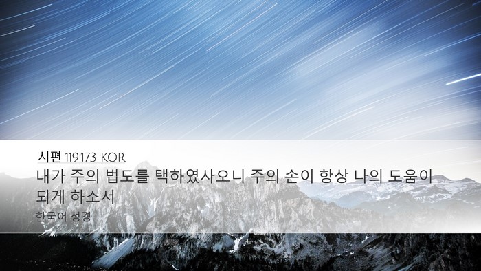 시편 119:173 KOR Bible Verse Image