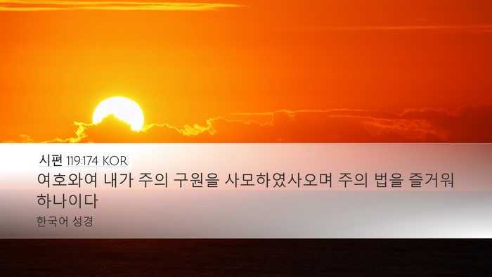 시편 119:174 KOR Bible Verse Image