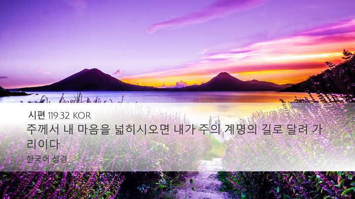 시편 119:32 KOR Bible Verse Image