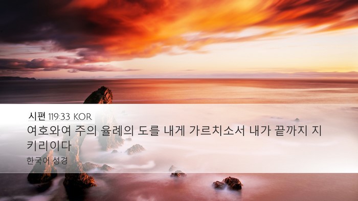 시편 119:33 KOR Bible Verse Image