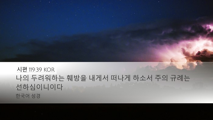 시편 119:39 KOR Bible Verse Image