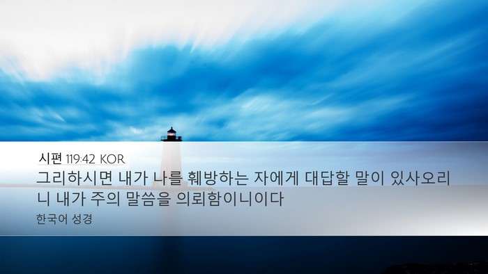 시편 119:42 KOR Bible Verse Image