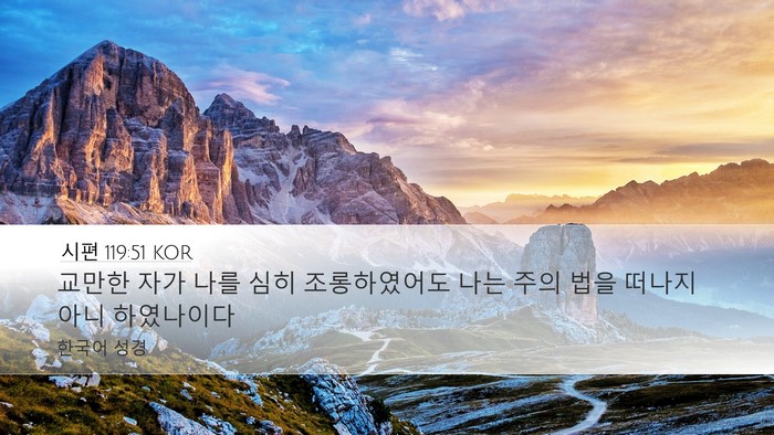시편 119:51 KOR Bible Verse Image
