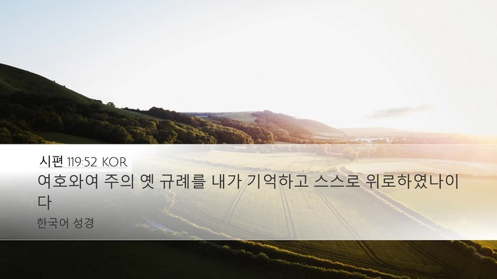 시편 119:52 KOR Bible Verse Image