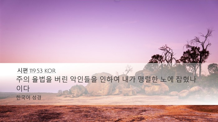 시편 119:53 KOR Bible Verse Image