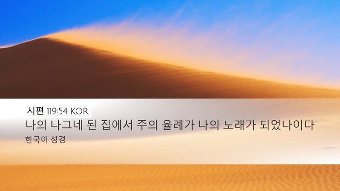 시편 119:54 KOR Bible Verse Image