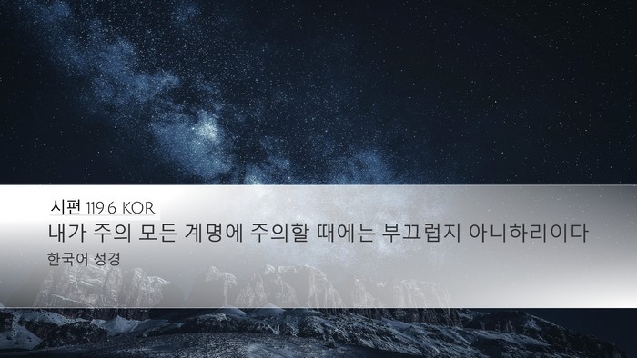 시편 119:6 KOR Bible Verse Image