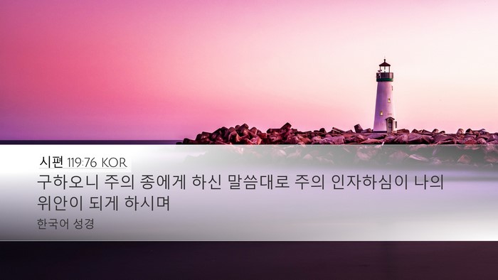 시편 119:76 KOR Bible Verse Image