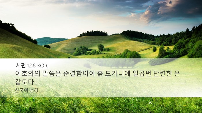 시편 12:6 KOR Bible Verse Image