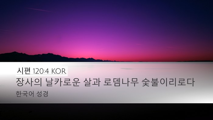 시편 120:4 KOR Desktop Wallpaper - 장사의 날카로운 살과 로뎀나무 - Desktop Bible Verse Wallpaper