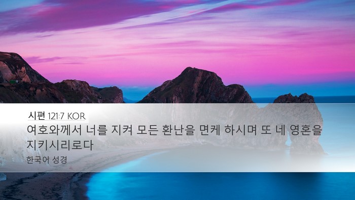 시편 121:7 KOR Bible Verse Image