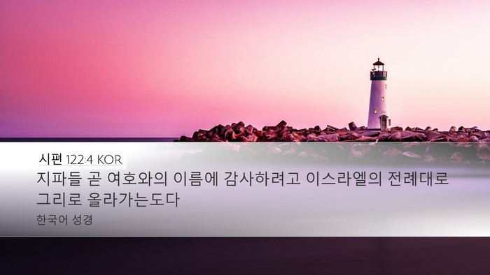 시편 122:4 KOR Bible Verse Image
