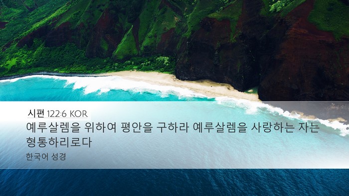 시편 122:6 KOR Bible Verse Image