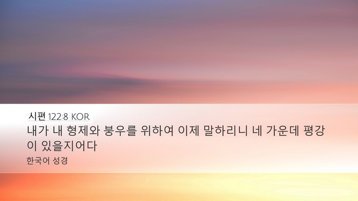 시편 122:8 KOR Desktop Wallpaper - 내가 내 형제와 붕우를 위하여 이제 - Desktop Bible Verse Wallpaper
