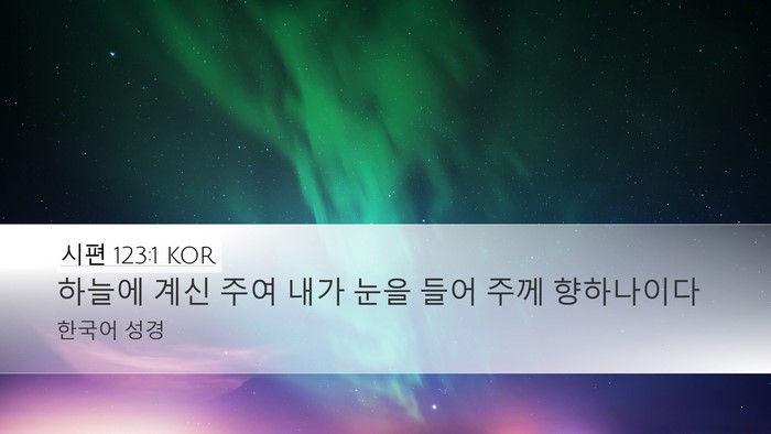 시편 123:1 KOR Bible Verse Image
